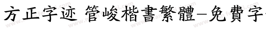 方正字迹 管峻楷书繁体字体转换